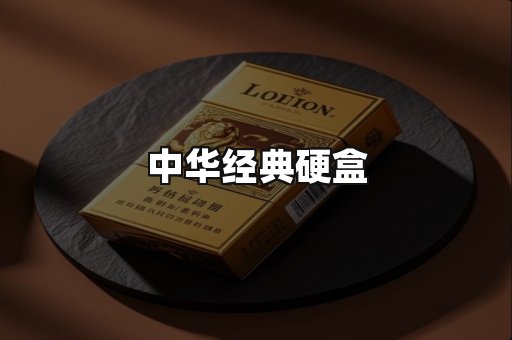 中华经典